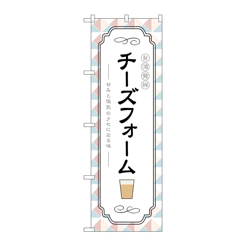 P・O・Pプロダクツ のぼり TR-145 台湾発祥チーズフォーム 1枚(ご注文単位1枚)【直送品】