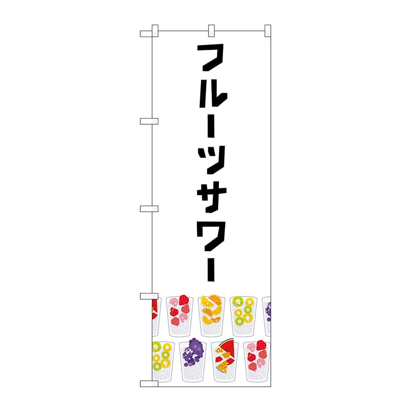 P・O・Pプロダクツ のぼり TR-157 フルーツサワー 白 1枚(ご注文単位1枚)【直送品】