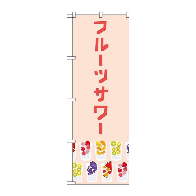 P・O・Pプロダクツ のぼり TR-158 フルーツサワー ピンク 1枚(ご注文単位1枚)【直送品】