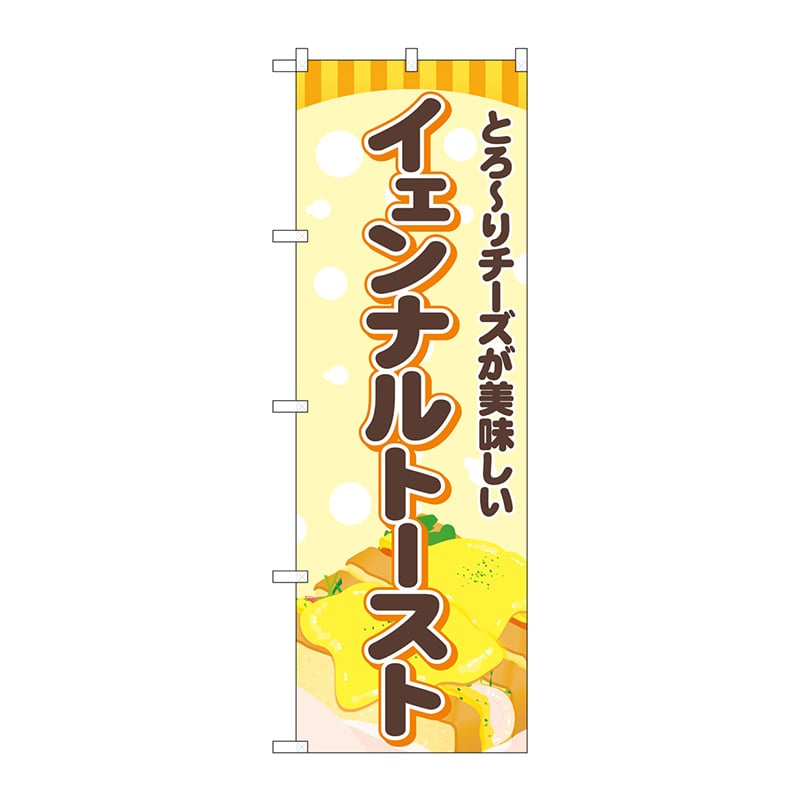 P・O・Pプロダクツ のぼり TR-166 イェンナルトースト 黄 1枚(ご注文単位1枚)【直送品】
