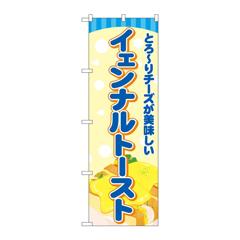 P・O・Pプロダクツ のぼり TR-167 イェンナルトースト 水色 1枚(ご注文単位1枚)【直送品】