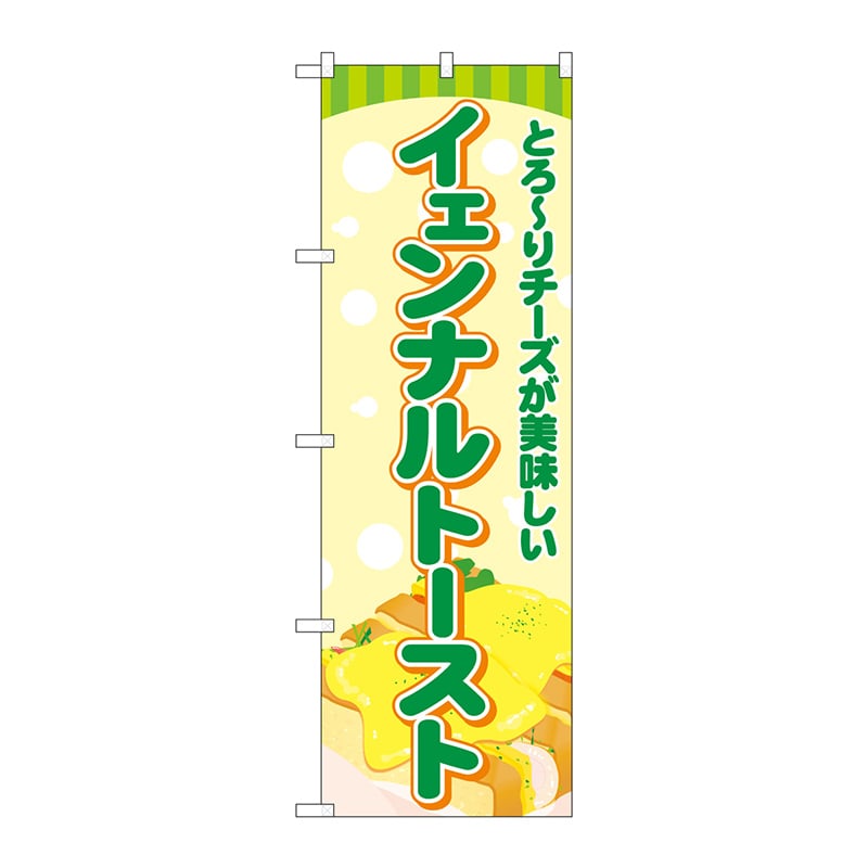 P・O・Pプロダクツ のぼり TR-168 イェンナルトースト 緑 1枚(ご注文単位1枚)【直送品】