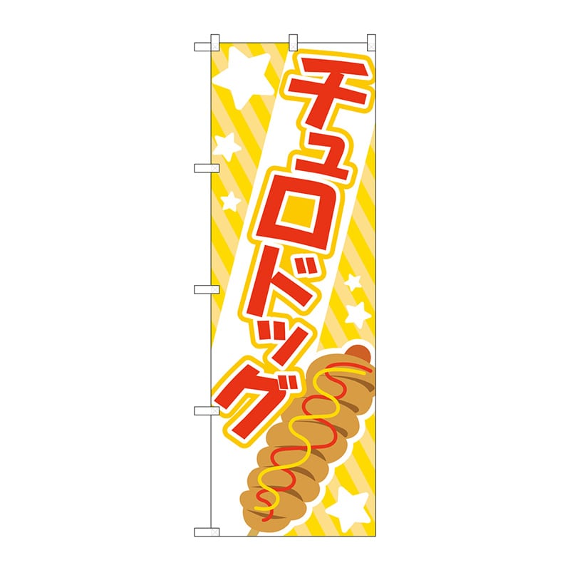 P・O・Pプロダクツ のぼり TR-172 チュロドッグ 赤 1枚(ご注文単位1枚)【直送品】