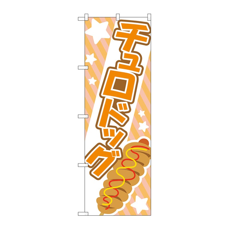 P・O・Pプロダクツ のぼり TR-174 チュロドッグ オレンジ 1枚(ご注文単位1枚)【直送品】
