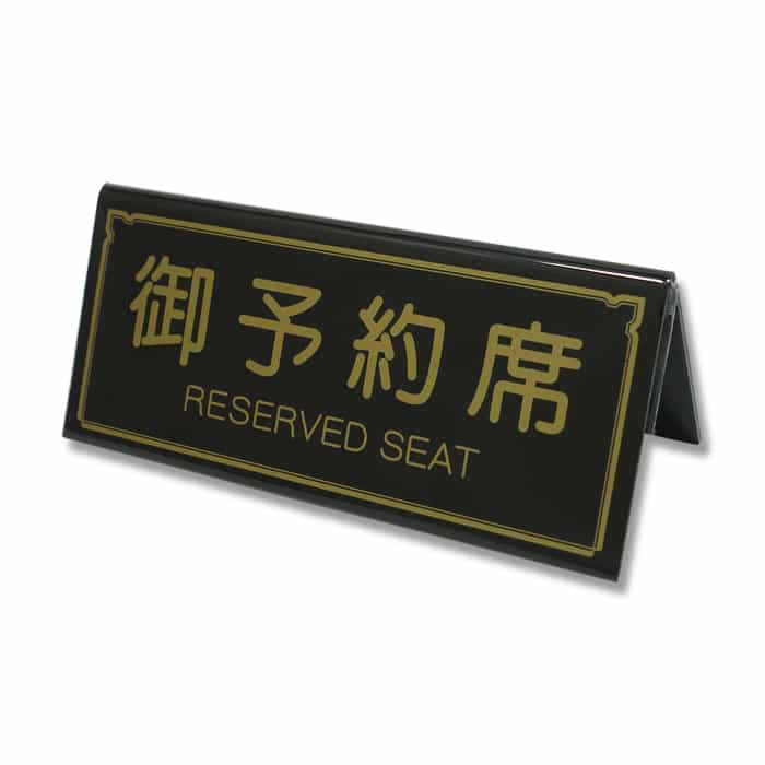 えいむ テーブルサイン A型予約席 ブラック RY-31 1個(ご注文単位2個)【直送品】