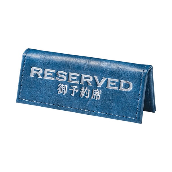 えいむ テーブルサイン ミニ山型予約席 合皮折りたたみ式 ブルー RY-80 1個(ご注文単位2個)【直送品】