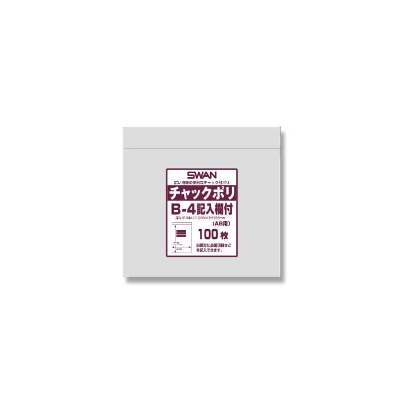 SWAN チャック付きポリ袋 スワンチャックポリ B-4記入欄付 (A8用) 100枚