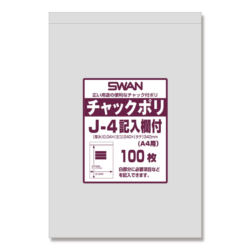 SWAN チャック付きポリ袋 スワンチャックポリ J-4記入欄付 (A4用) 100枚