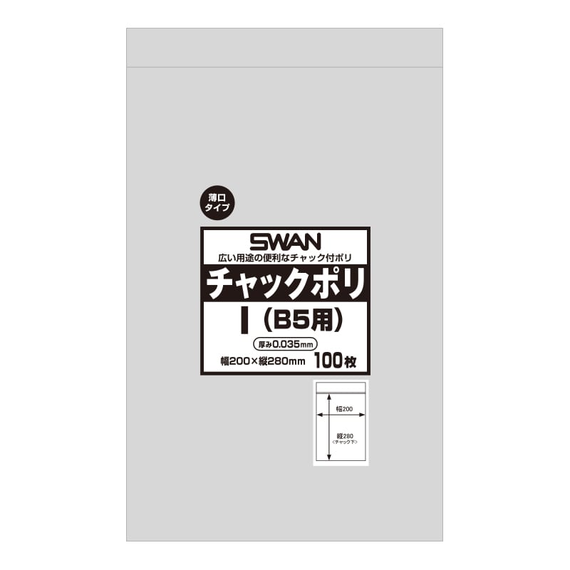 SWAN チャック付きポリ袋 チャックポリ 035 I (B5用) 100枚/袋
