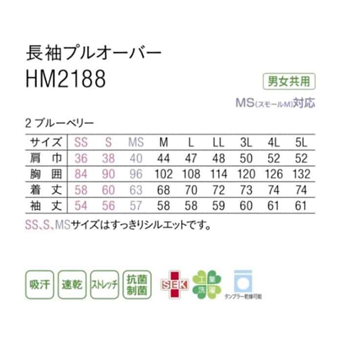 カーシーカシマ 長袖プルオーバー 男女共用 MS ブルーベリー HM2188 1枚(ご注文単位1枚)【直送品】