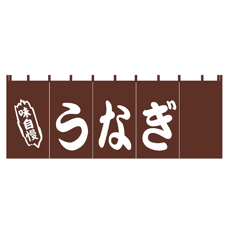 EBM うなぎ のれん YC-4 1個(ご注文単位1個)【直送品】
