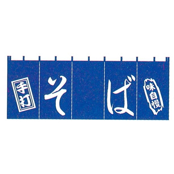 EBM そば のれん YC-8 1個(ご注文単位1個)【直送品】