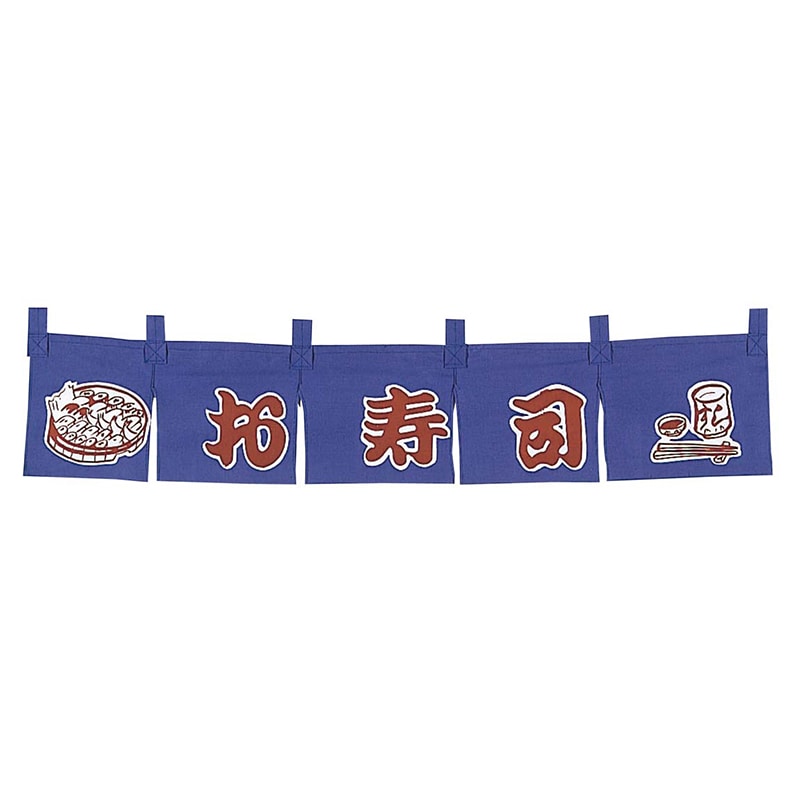 お寿司　のれん　WN-061   1個（ご注文単位1個）【直送品】