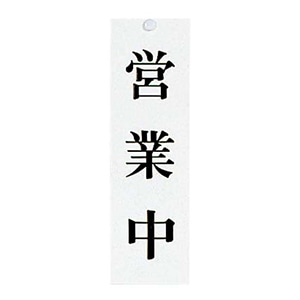 ユニプレート　営業中／只今準備中　UP3900-2   1個（ご注文単位1個）【直送品】