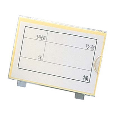 食札ケース(カード1枚付)中 レモン 90×61×H58 1個(ご注文単位1個)【直送品】