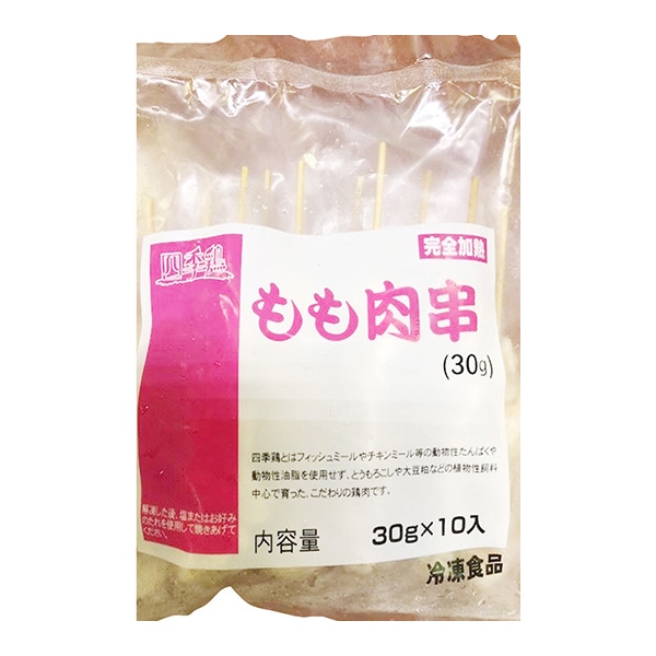 四季鶏もも肉串 30g×10本 冷凍 1個※軽（ご注文単位1個）※注文上限数12まで【直送品】