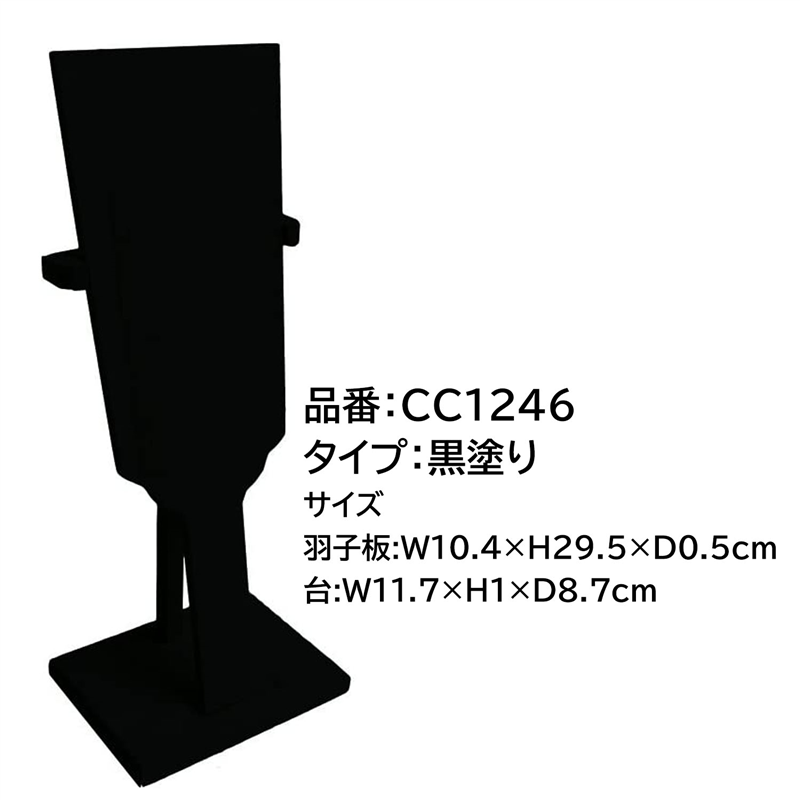 日本紐釦貿易 スタンド付羽子板 黒 飾り台付き 1組入 CC1246 (ご注文単位1組)【直送品】