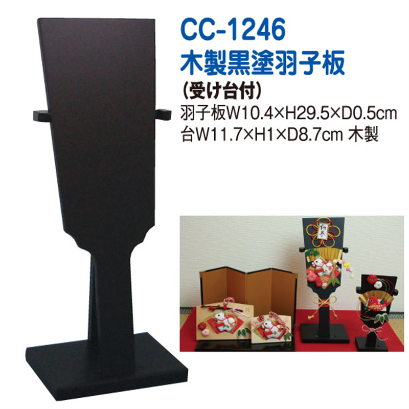 日本紐釦貿易 スタンド付羽子板 黒 飾り台付き 1組入 CC1246 (ご注文単位1組)【直送品】