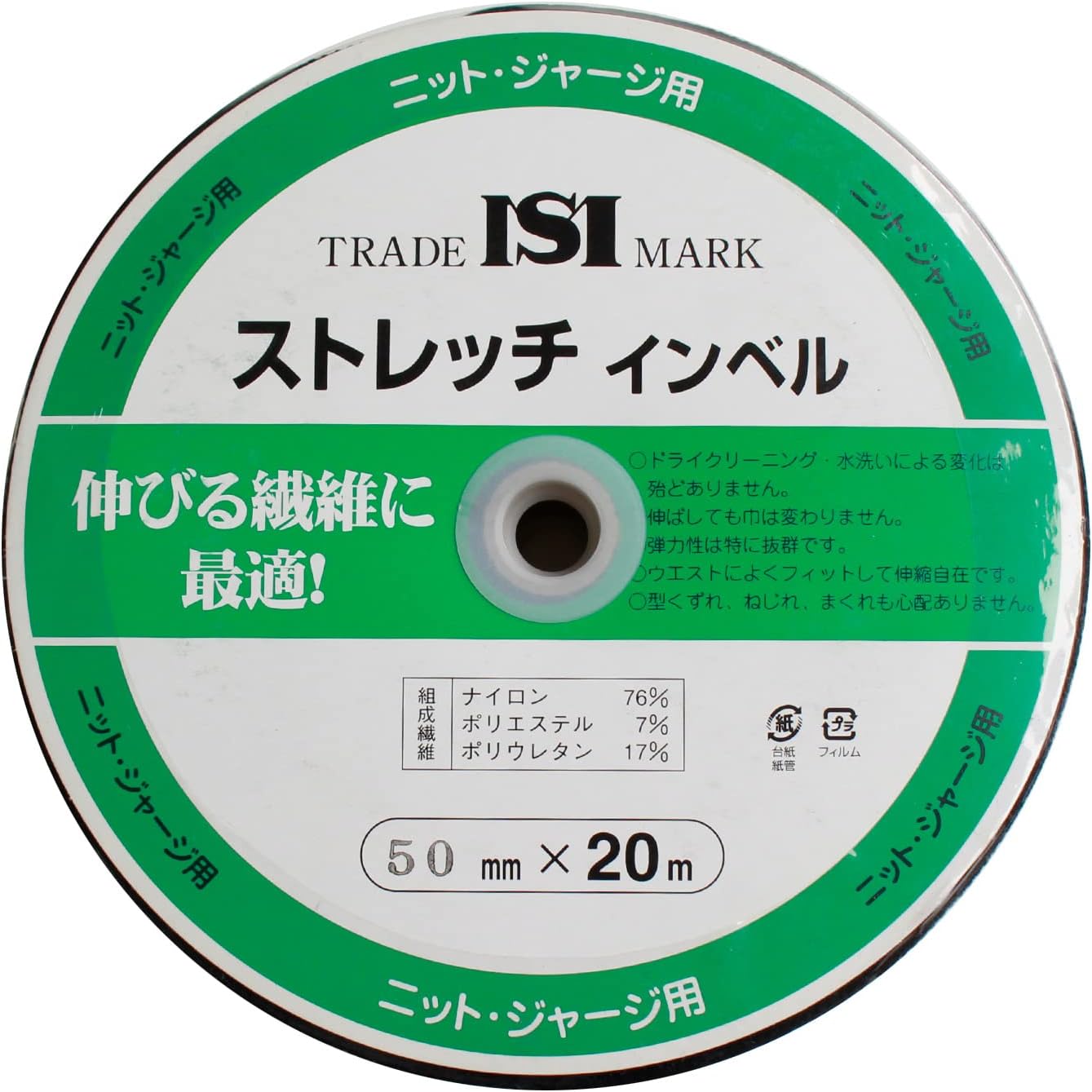 日本紐釦貿易 ストレッチインベル 幅50mm×20m巻 黒 ニット・ジャージ用 MS-SI50-B （ご注文単位1巻）【直送品】