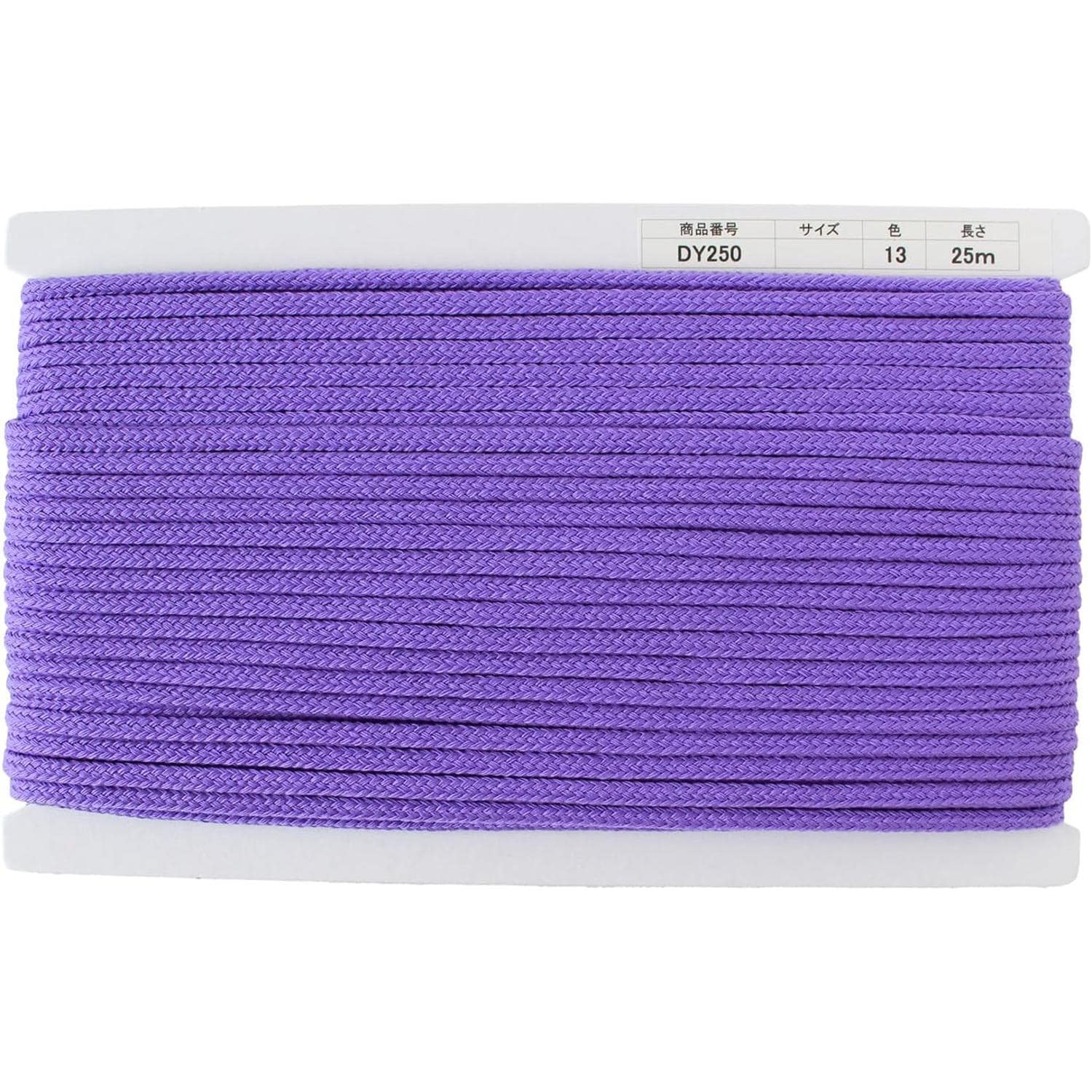 日本紐釦貿易 アクリルコード 約φ6mm×25m パープル DY250-13 （ご注文単位1巻）【直送品】