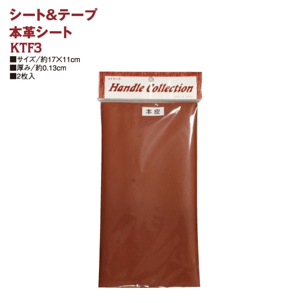 日本紐釦貿易 本皮シート 2枚入り 17x11cm 赤茶 KTF3-A （ご注文単位1束）【直送品】