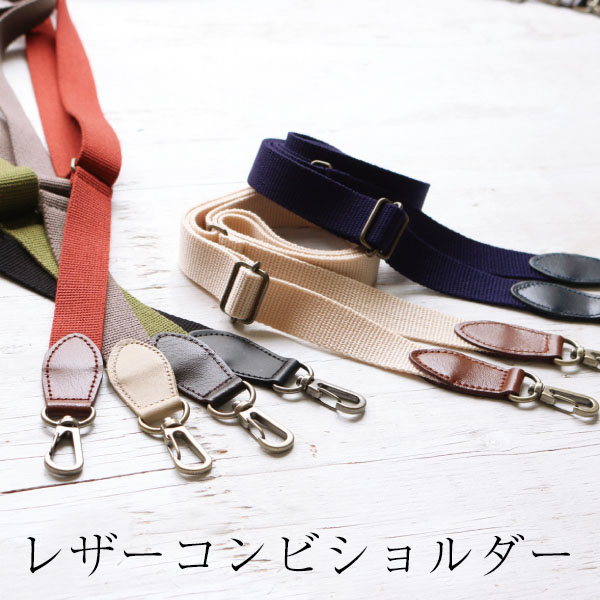 日本紐釦貿易 レザーコンビショルダー 巾20mm 本革パーツ付 KT86-N (ご注文単位1本)【直送品】