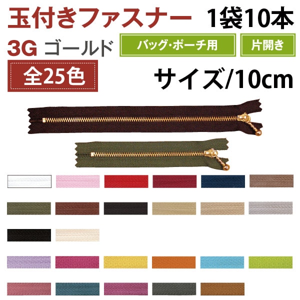 日本紐釦貿易 Y.K.K 玉付ファスナー 10cm 10本入 生成 3G10-801 （ご注文単位1束）【直送品】