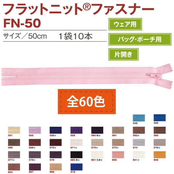 日本紐釦貿易 Y.K.K フラットニットファスナー 50cm 10本入 571ウォームホワイト FN50-571 (ご注文単位1束)【直送品】