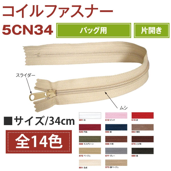 日本紐釦貿易 Y.K.K コイルファスナー 34cm 同色5本入り col.566 モスグリーン 5CN34-566 (ご注文単位1束)【直送品】