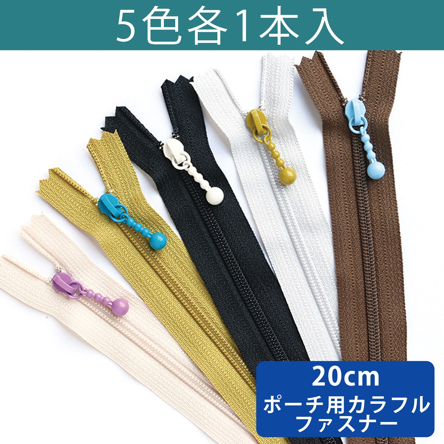 日本紐釦貿易 Y.K.K ポーチ用ファスナー シックカラー 20cm 5色セット 3CF20-COMIX-1 （ご注文単位1束）【直送品】