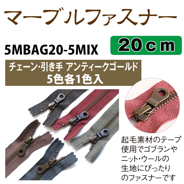 日本紐釦貿易 Y.K.K マーブルファスナー 20cm AG 5色セット 5MBAG20-5MIX （ご注文単位1束）【直送品】