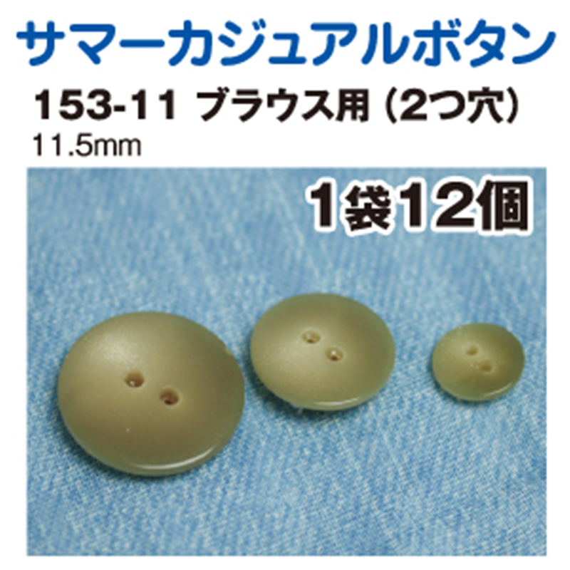 日本紐釦貿易(Nippon Chuko) サマーカジュアルボタン 11.5mm 12個 エンジ 153-11-28 1枚（ご注文単位1枚）【直送品】