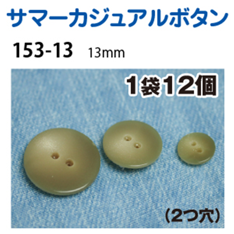 日本紐釦貿易(Nippon Chuko) サマーカジュアルボタン 13mm 12個 グレー 153-13-03 1枚（ご注文単位1枚）【直送品】
