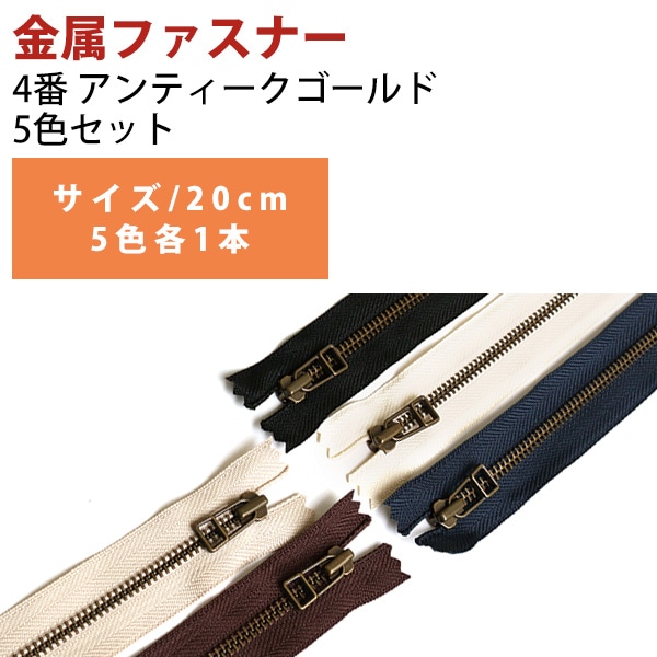 日本紐釦貿易 Y.K.K レザー用ファスナー 20cm AG 5色セット 4LFAG20-5MIX （ご注文単位1束）【直送品】