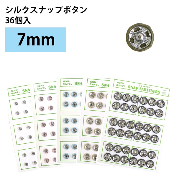日本紐釦貿易 シルクスナップボタン 36個入 φ7mm ベージュ FSLK-7-41 （ご注文単位1枚）【直送品】