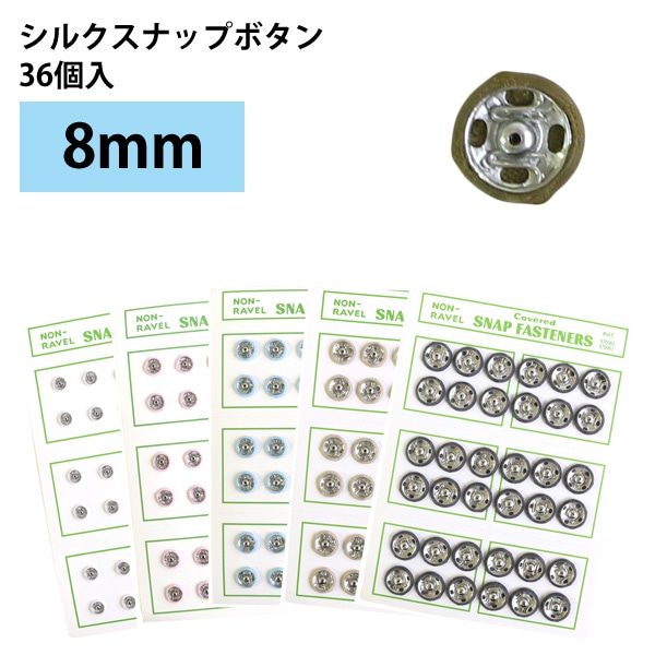 日本紐釦貿易 シルクスナップボタン 36個入 φ8mm ベージュ FSLK-8-41 （ご注文単位1枚）【直送品】