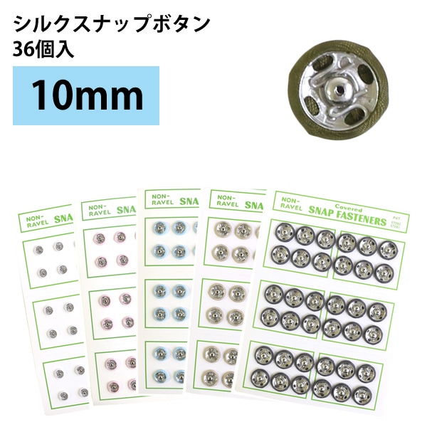 日本紐釦貿易 シルクスナップボタン 36個入 φ10mm ローズ FSLK-10-13 （ご注文単位1枚）【直送品】