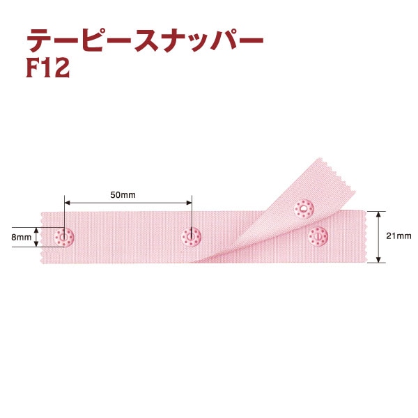 日本紐釦貿易 テーピースナッパー 1m巻 ピンク F12-706 （ご注文単位1束）【直送品】