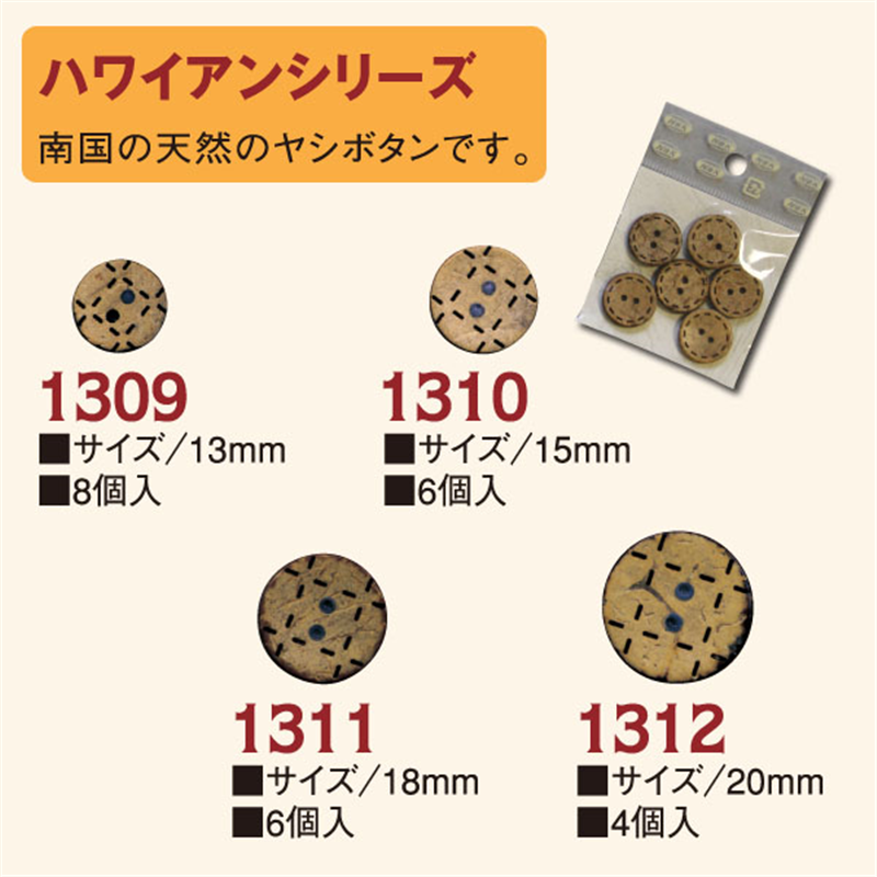 日本紐釦貿易(Nippon Chuko) ハワイアンボタン 18ｍｍ 6個 CG1311 1袋（ご注文単位1袋）【直送品】