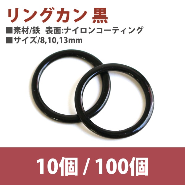 日本紐釦貿易 リングカン 黒 8mm 100個 SGM-F8-48 （ご注文単位1束）【直送品】