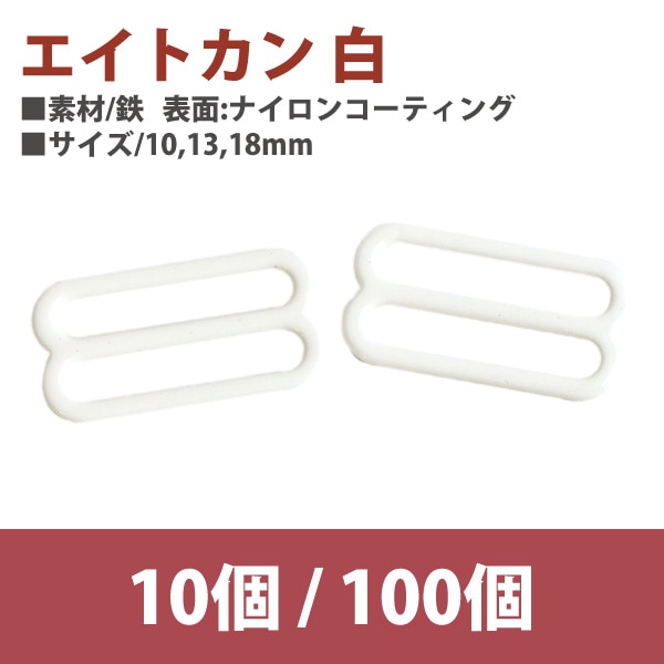 日本紐釦貿易 エイトカン 白 10mm 100個 SGM-F8-27 （ご注文単位1束）【直送品】