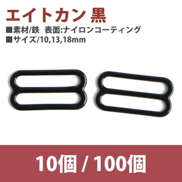 日本紐釦貿易 エイトカン 黒 10mm 100個 SGM-F8-28 （ご注文単位1束）【直送品】