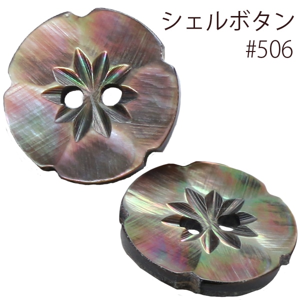 日本紐釦貿易 シェルボタン φ20mm IGA506-20 (ご注文単位1枚)【直送品】