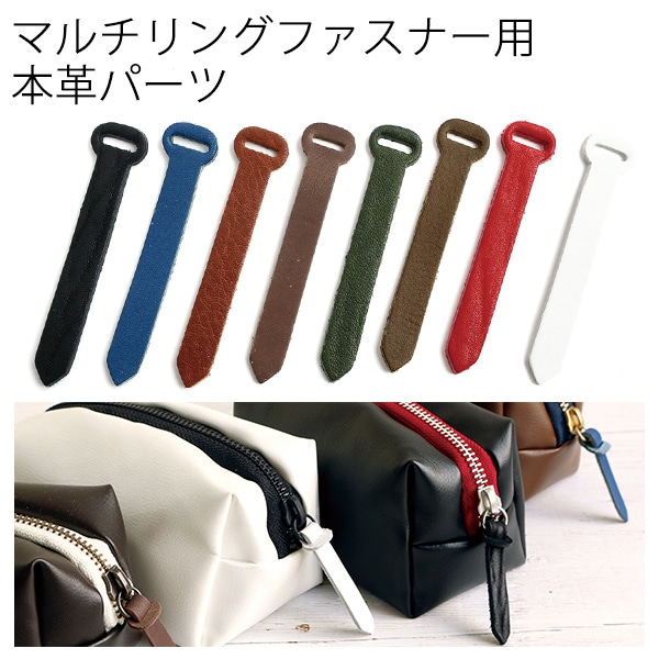 日本紐釦貿易 Y.K.K リングファスナー用引手本革パーツ 全長70mm 8カラー各1本入 LS-8MIX (ご注文単位1セット)【直送品】