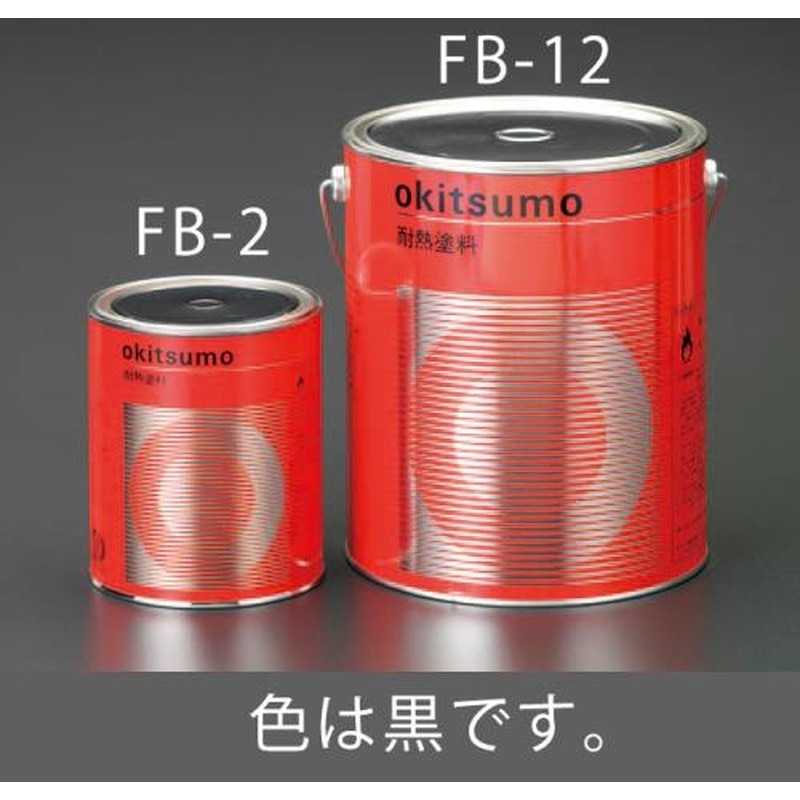 エスコ EA942FB-2 1.0kg耐熱塗料(半艶・黒) 1個(ご注文単位1個)【直送品】