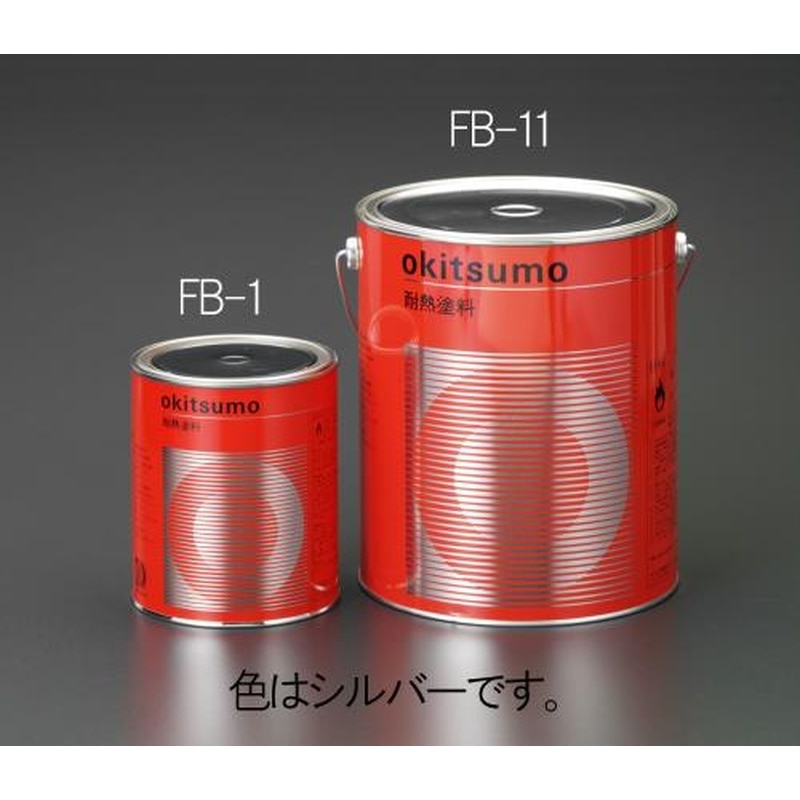 エスコ EA942FB-11 3.0kg耐熱塗料(半艶・銀) 1個(ご注文単位1個)【直送品】