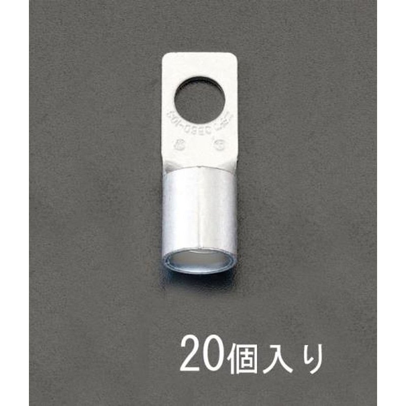 エスコ EA538ML-11 150-8S［CB形]裸圧着端子(20個) 1個（ご注文単位1個）【直送品】
