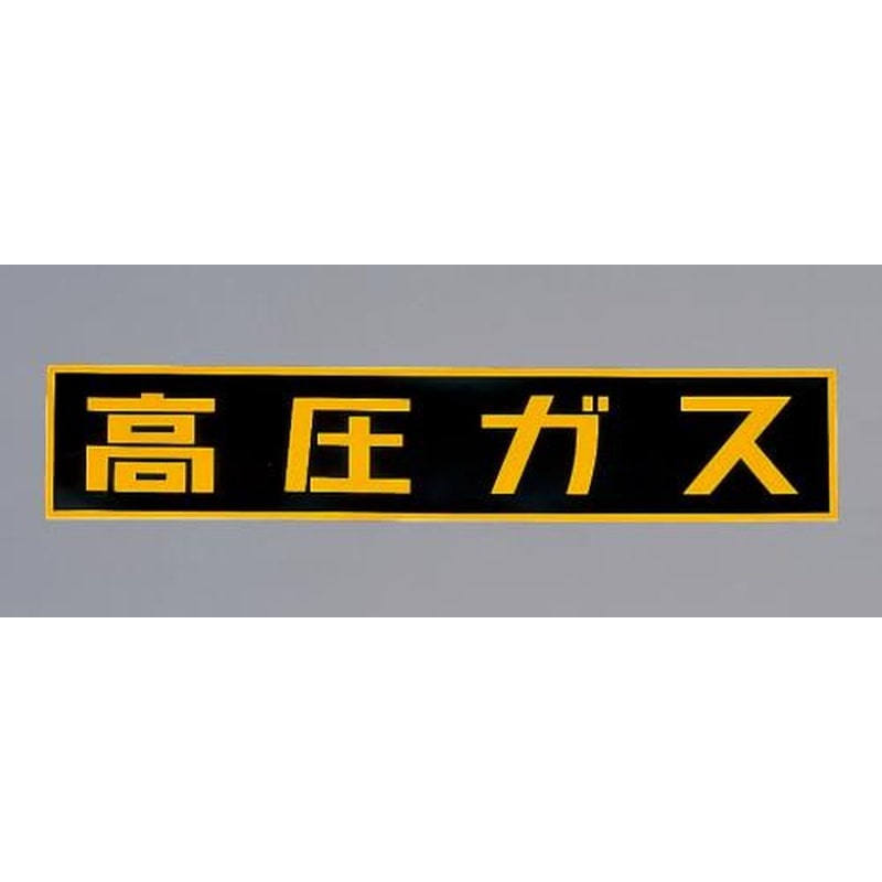 エスコ EA983MB-150 750x150mm［高圧ガス]車輌警戒標識(マグネット式 1個（ご注文単位1個）【直送品】