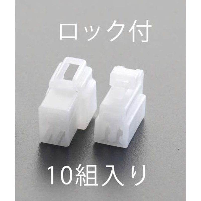 エスコ EA538RA-37R[2極T形・ロック付]250シェルセット(10組) 1個（ご注文単位1個）【直送品】