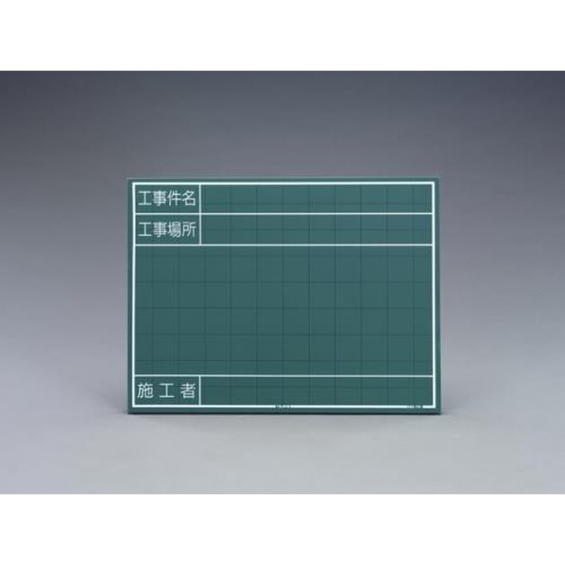 エスコ EA766ZE-4 450x600mm工事用ミニ黒板 1個(ご注文単位1個)【直送品】